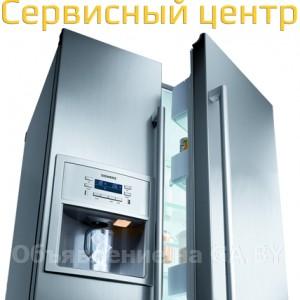 Выполню Ремонт холодильников и морозильников в Могилёве и области - GA.BY