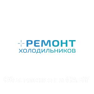 Выполню Ремонт холодильников всех марок в Минске и Минской области - GA.BY