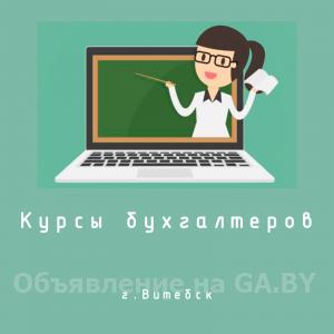 Выполню Курсы бухгалтеров в Витебске - GA.BY