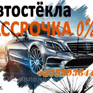 Выполню Автостекла в Волковыск Рассрочка 0% - GA.BY